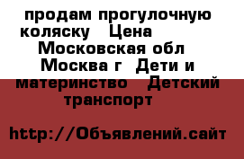 продам прогулочную коляску › Цена ­ 1 700 - Московская обл., Москва г. Дети и материнство » Детский транспорт   